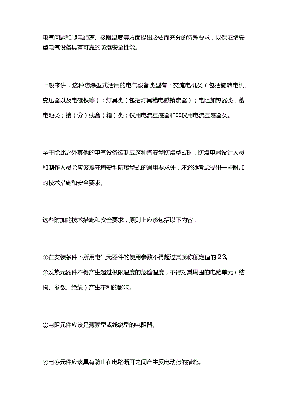 增安型电气设备的防爆原理和技术措施全套.docx_第2页