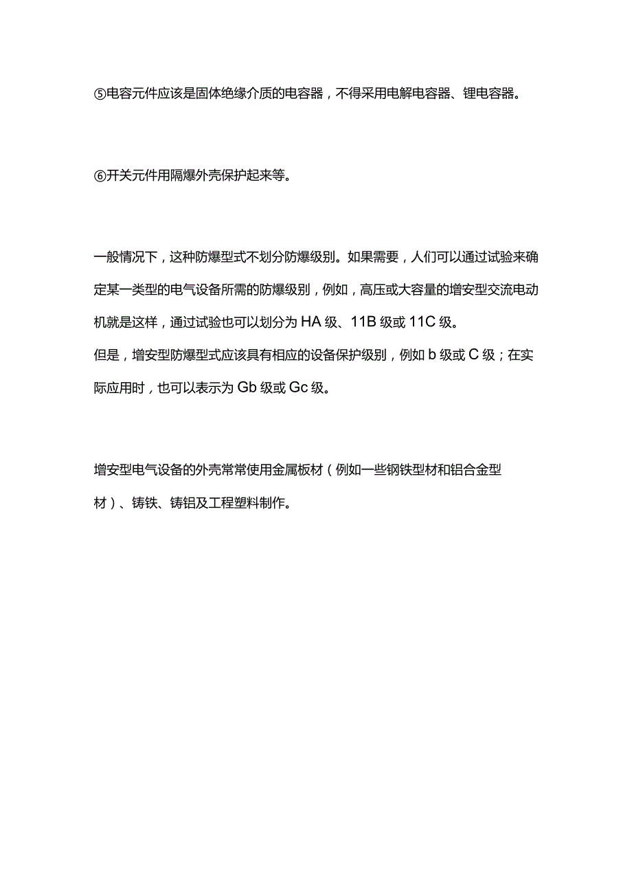 增安型电气设备的防爆原理和技术措施全套.docx_第3页