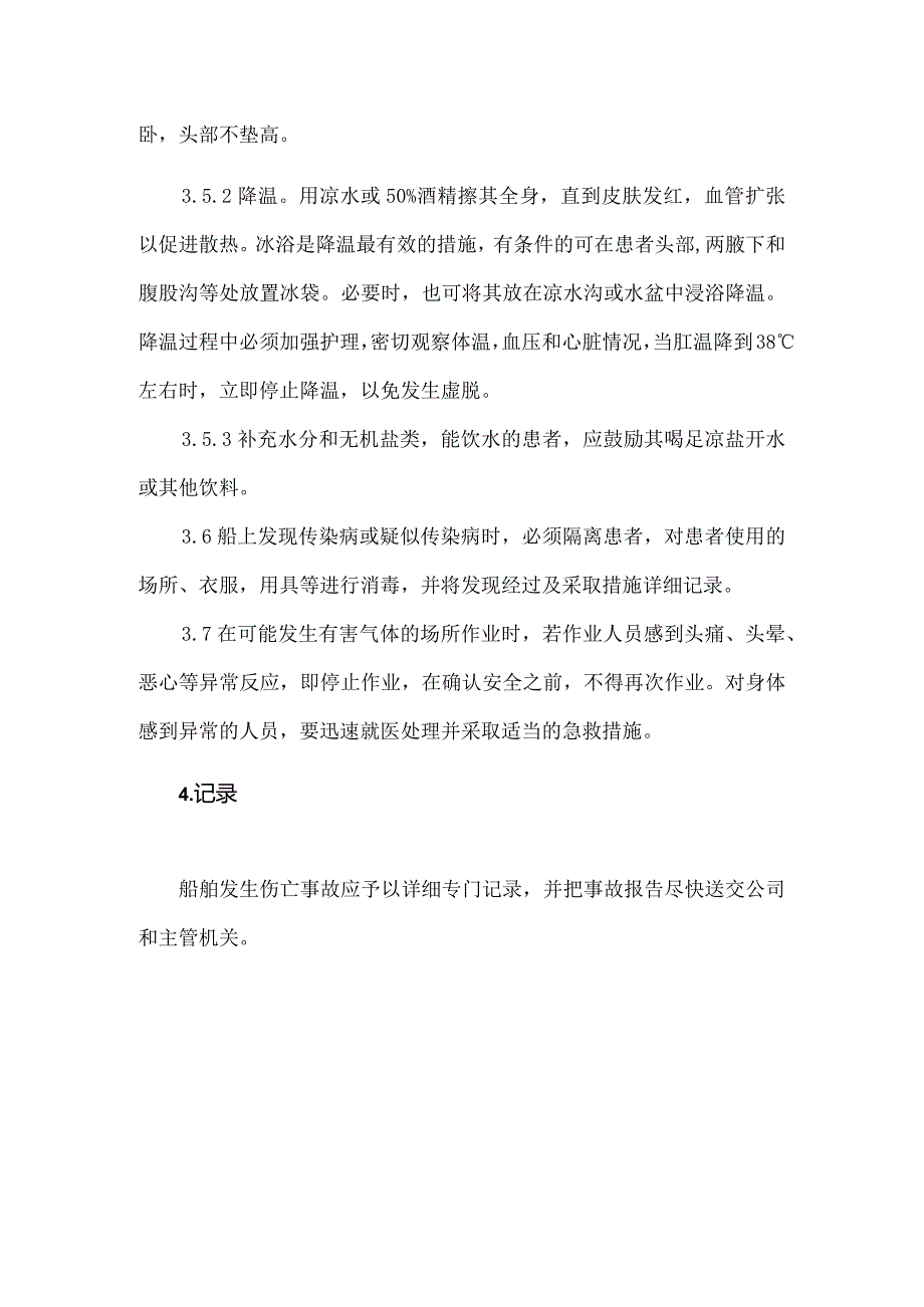 航运公司员工人员伤亡应急须知.docx_第3页