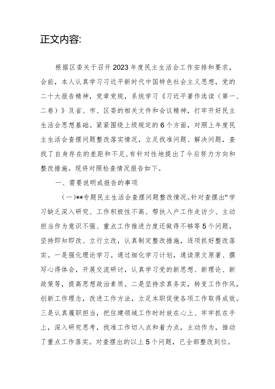 区住建局局长对照坚持和加强党的全面领导、履职尽责担当作为、学习贯彻党的二十大报告精神、落实全面从严治党责任、开展调查研究情况和落.docx_第3页