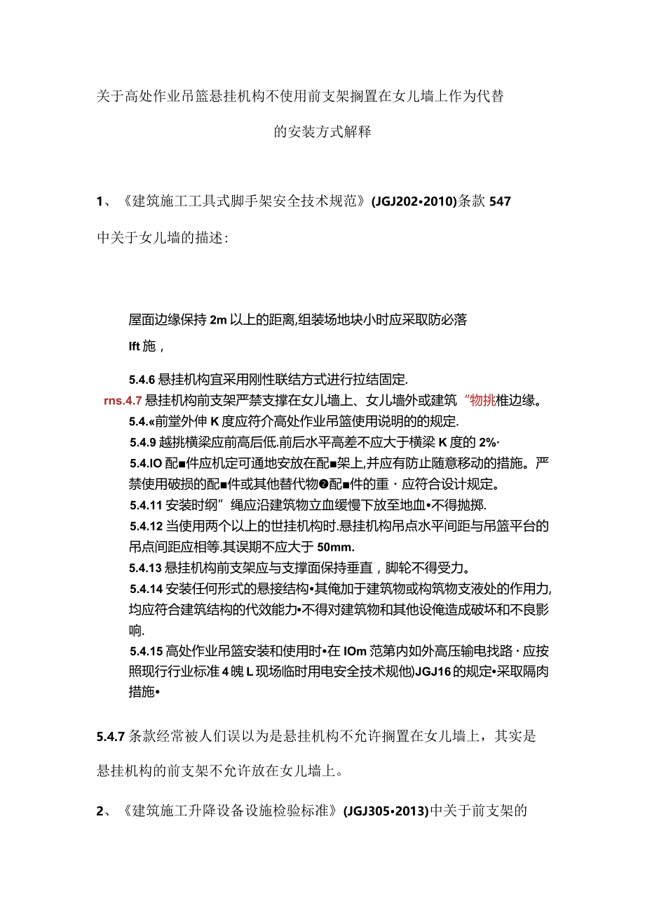 关于高处作业吊篮悬挂机构不使用前支架搁置在女儿墙上作为代替的安装方式解释.docx_第1页