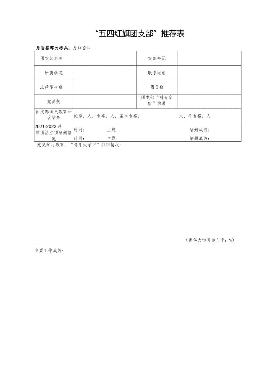 “五四红旗团委”申报表.docx_第3页