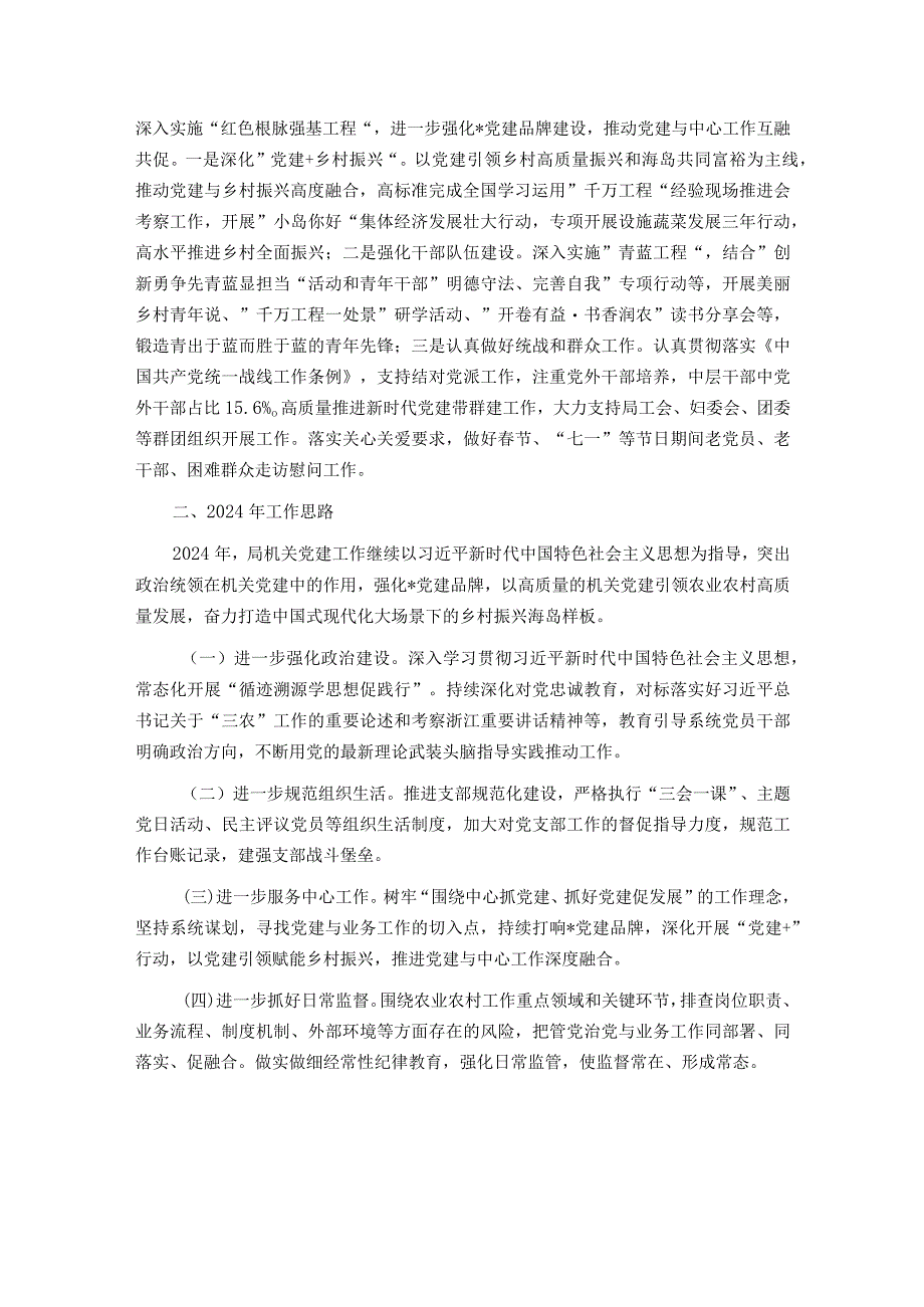 市农业农村局2023年机关党建工作总结和2024年工作思路.docx_第3页