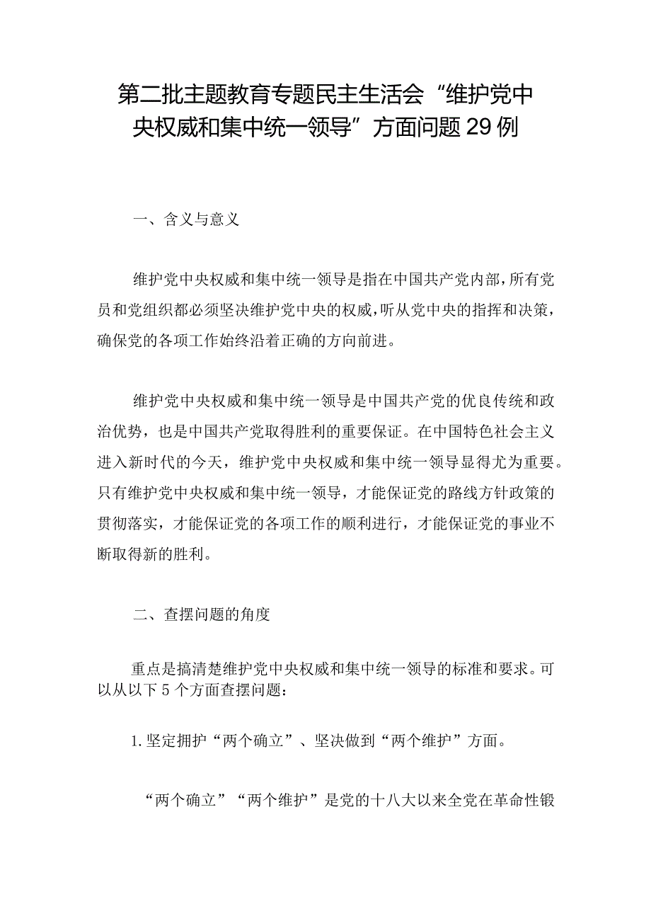 第二批主题教育专题民主生活会“维护党中央权威和集中统一领导”方面问题29例.docx_第1页