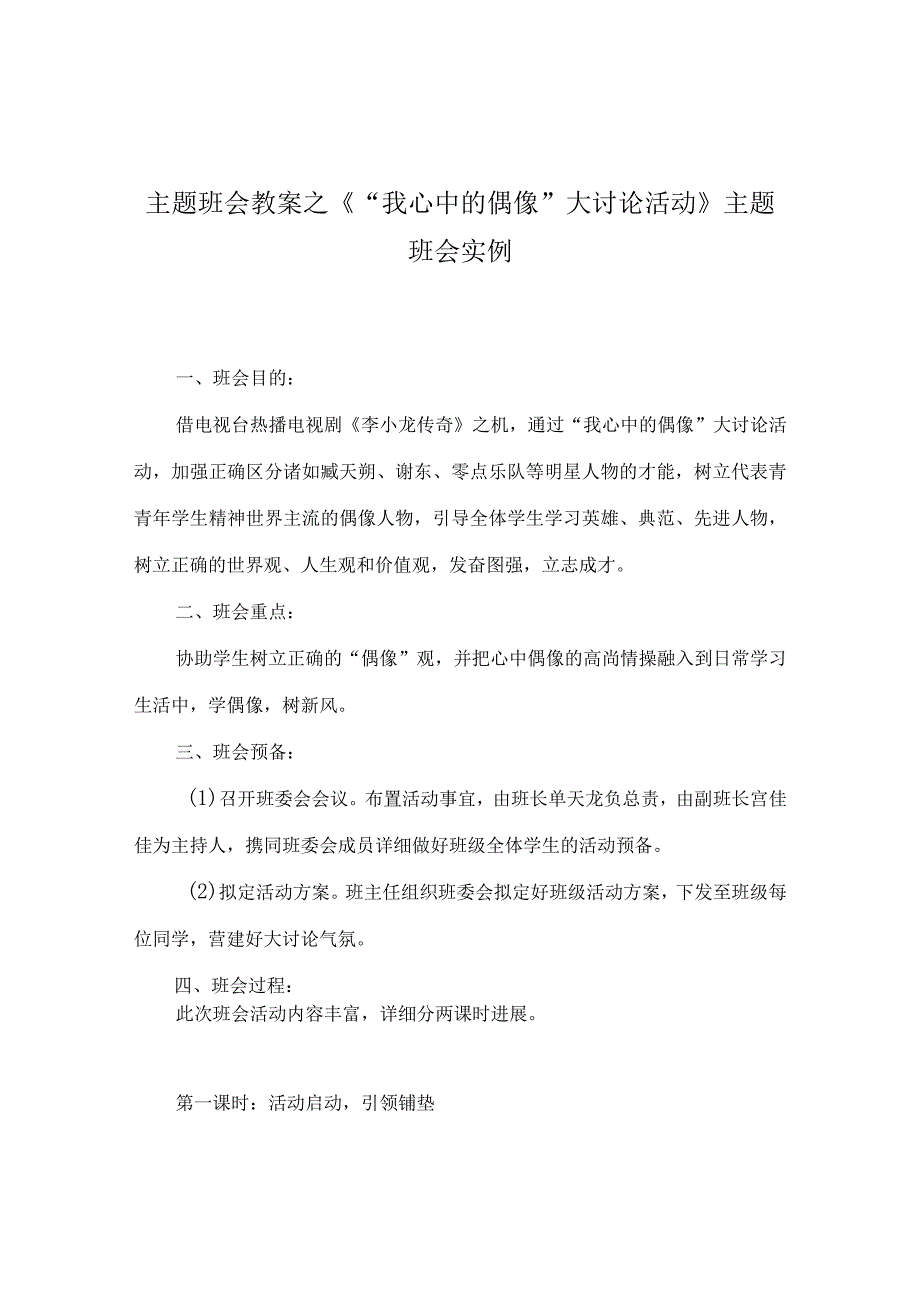 【精选】《“我心中的偶像”大讨论活动》主题班会实例.docx_第1页