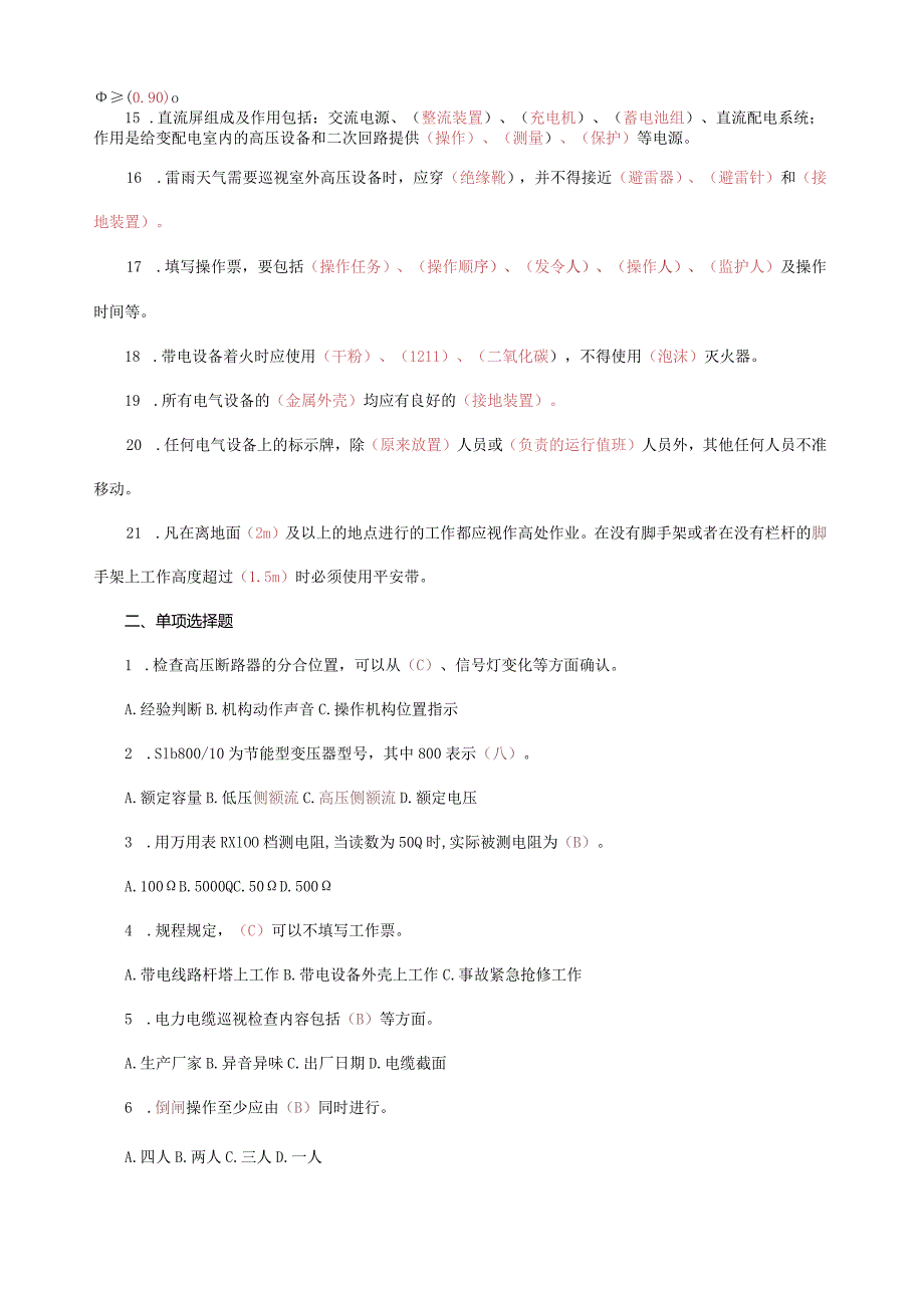 工程强电专业员工试题题库答案版.docx_第2页