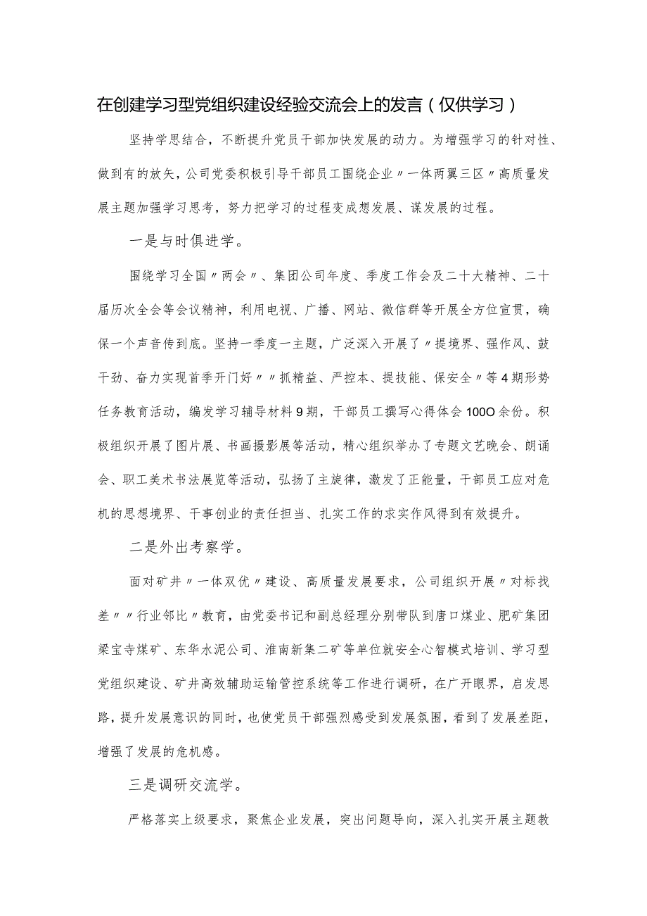 在创建学习型党组织建设经验交流会上的发言.docx_第1页