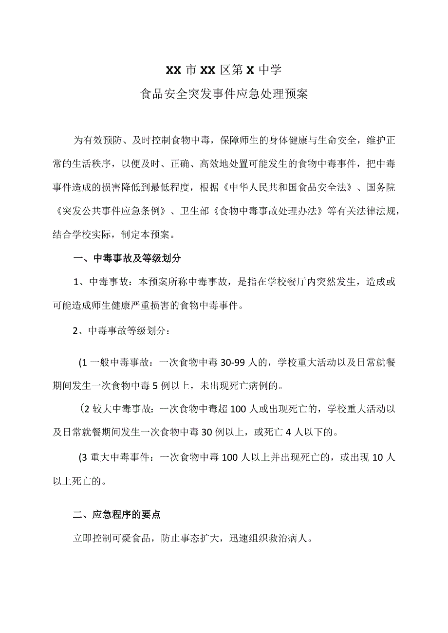 XX市XX区第X中学食品安全突发事件应急处理预案（2024年）.docx_第1页