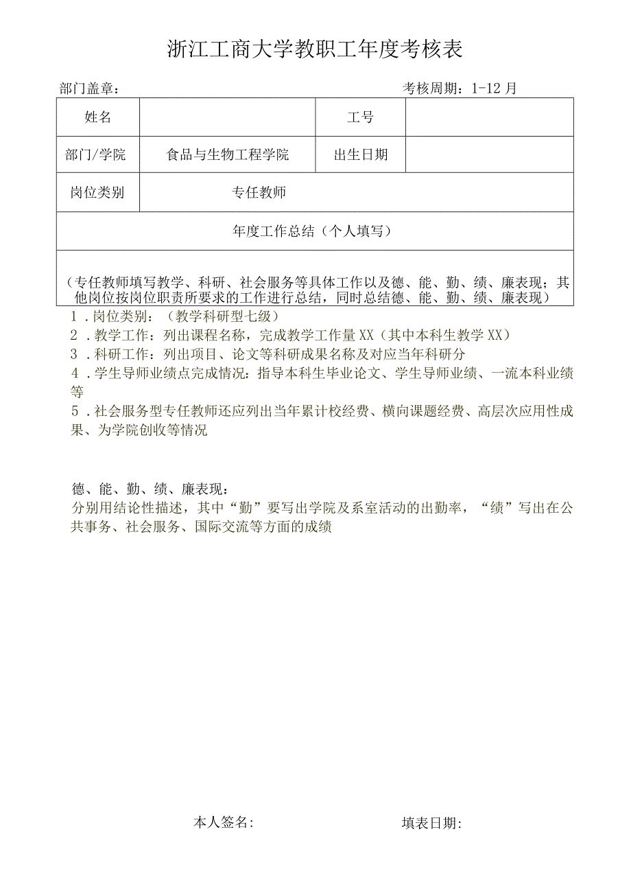 浙江工商大学教职工年度考核表.docx_第1页