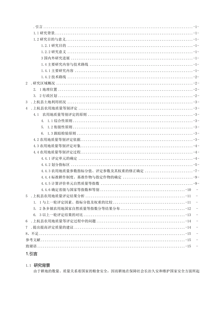 上杭县农用地质量等别评定研究.docx_第2页