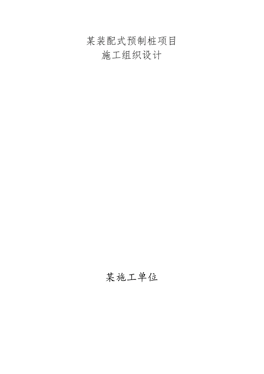 某装配式预制桩项目施工组织设计.docx_第1页