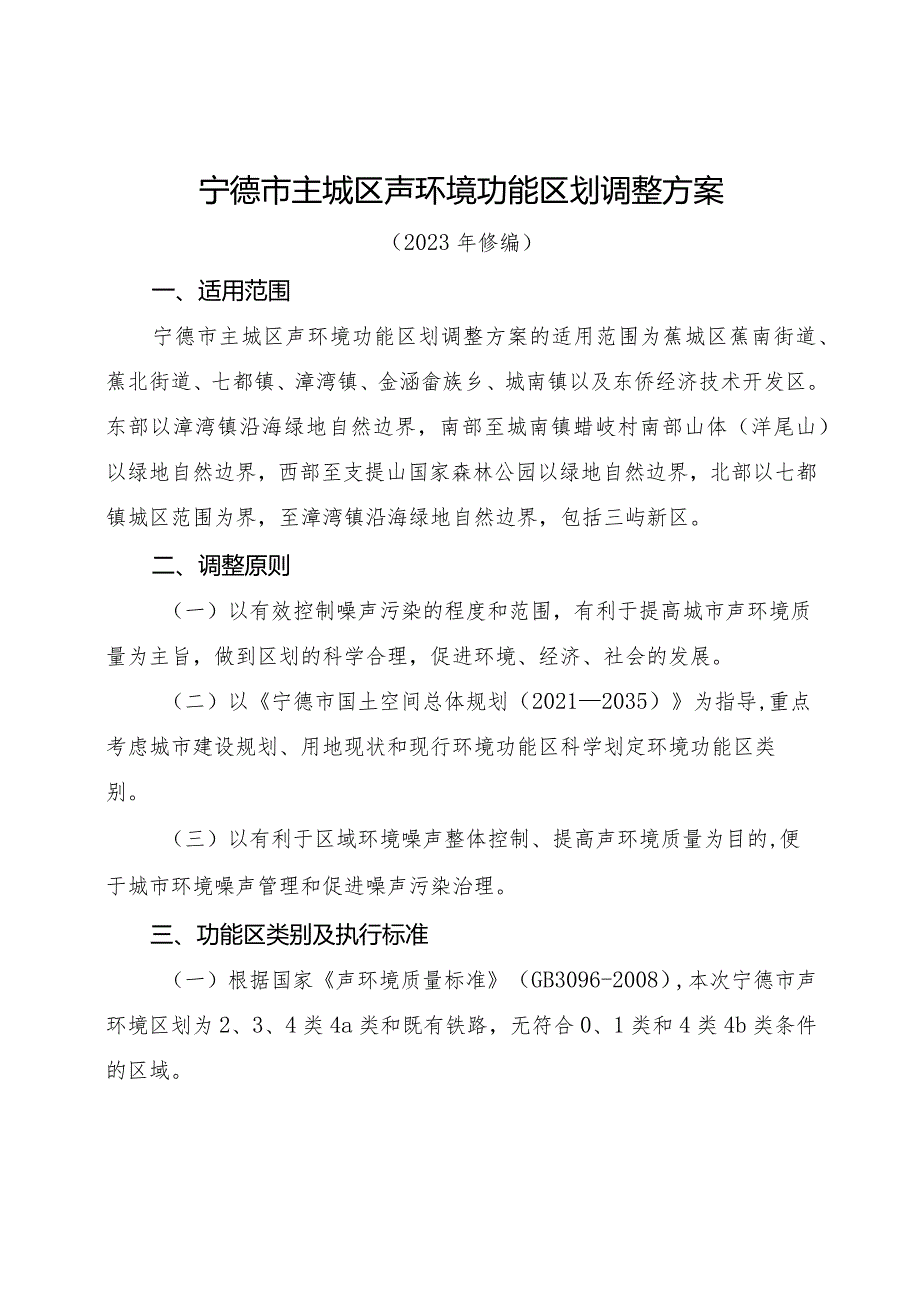 宁德市主城区声环境功能区划调整方案（2023年修编）.docx_第1页