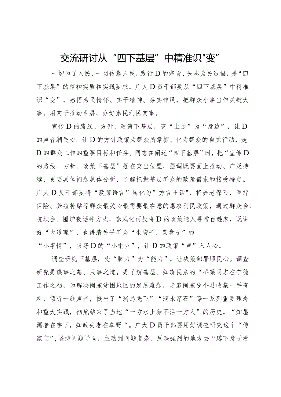 交流研讨：从“四下基层”中精准识“变”.docx_第1页