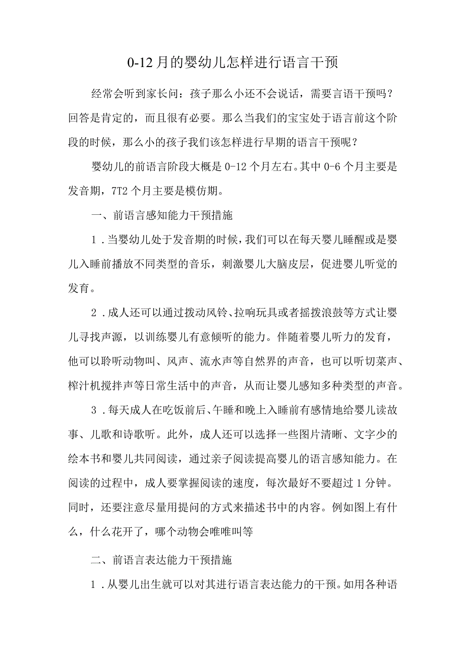 0-12月的婴幼儿怎样进行语言干预.docx_第1页