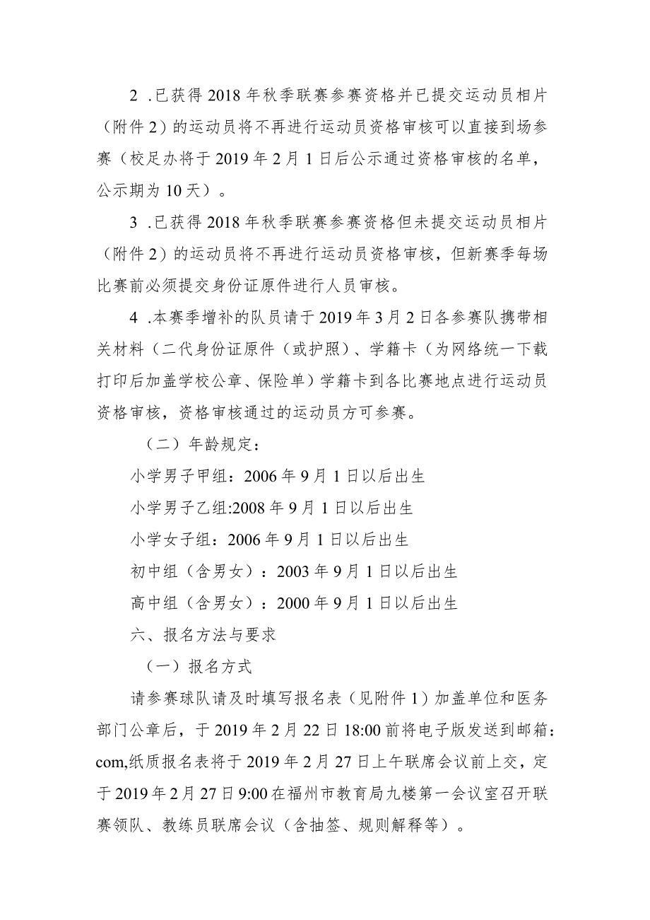 2019年全国青少年校园足球春季联赛福州赛区竞赛规程.docx_第2页