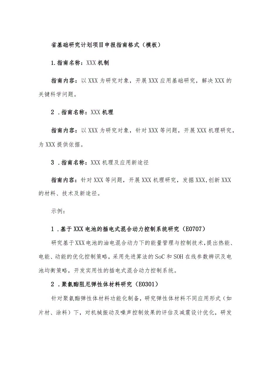 省基础研究计划项目申报指南格式模板.docx_第1页