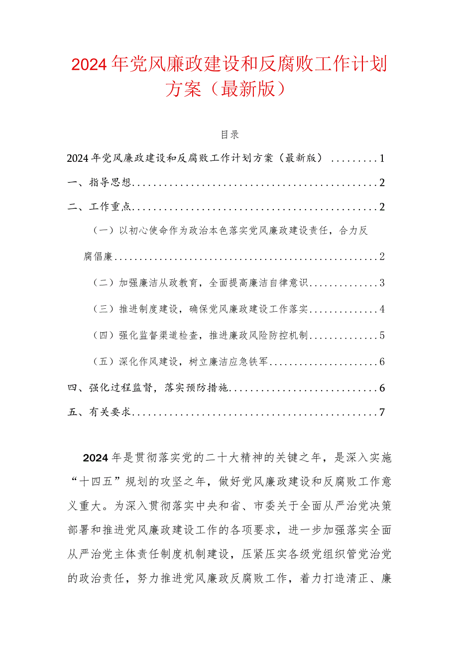 2024年党风廉政建设和反腐败工作计划方案（最新版）.docx_第1页