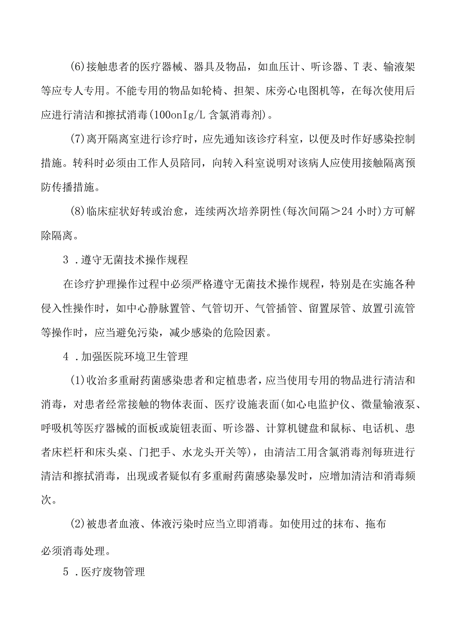 重症医学科多重耐药菌医院感染消毒隔离制度.docx_第2页