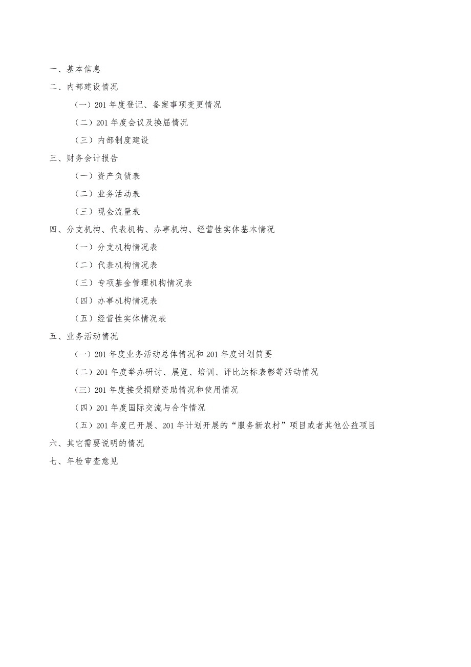 海南省社会团体201年度工作报告书.docx_第2页