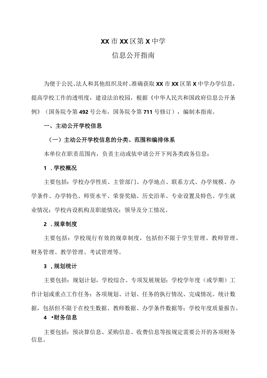 XX市XX区第X中学信息公开指南（2024年）.docx_第1页