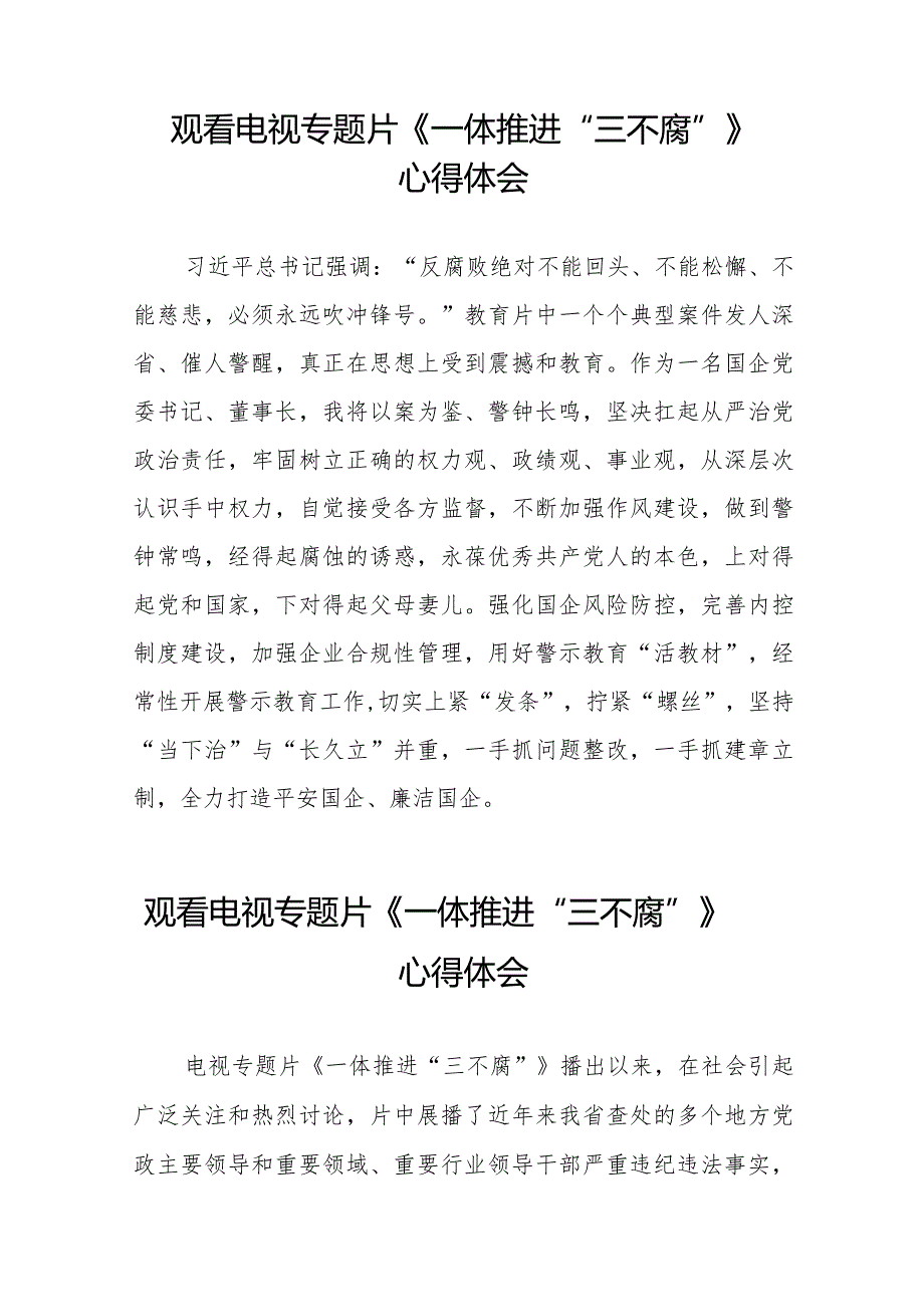 一体推进“三不腐”电视专题片的心得体会十六篇.docx_第3页