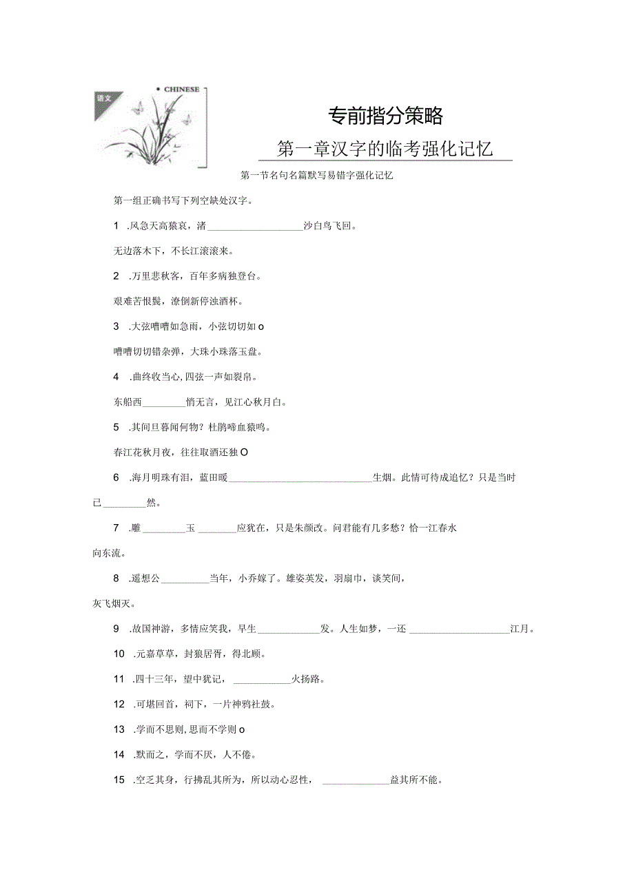 第一节名句名篇默写易错字强化记忆.docx_第1页