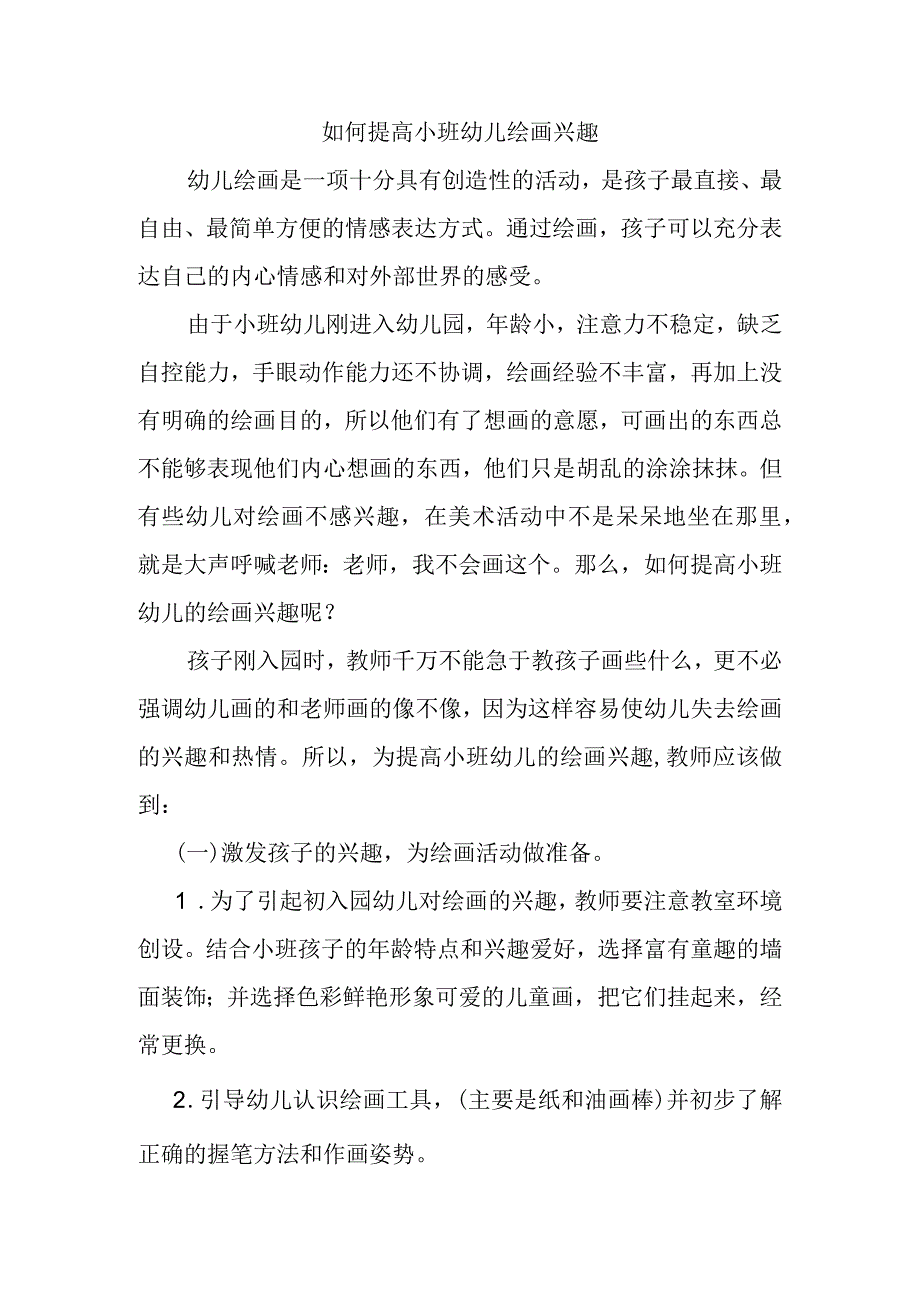 如何提高小班幼儿绘画兴趣分析研究论文.docx_第1页