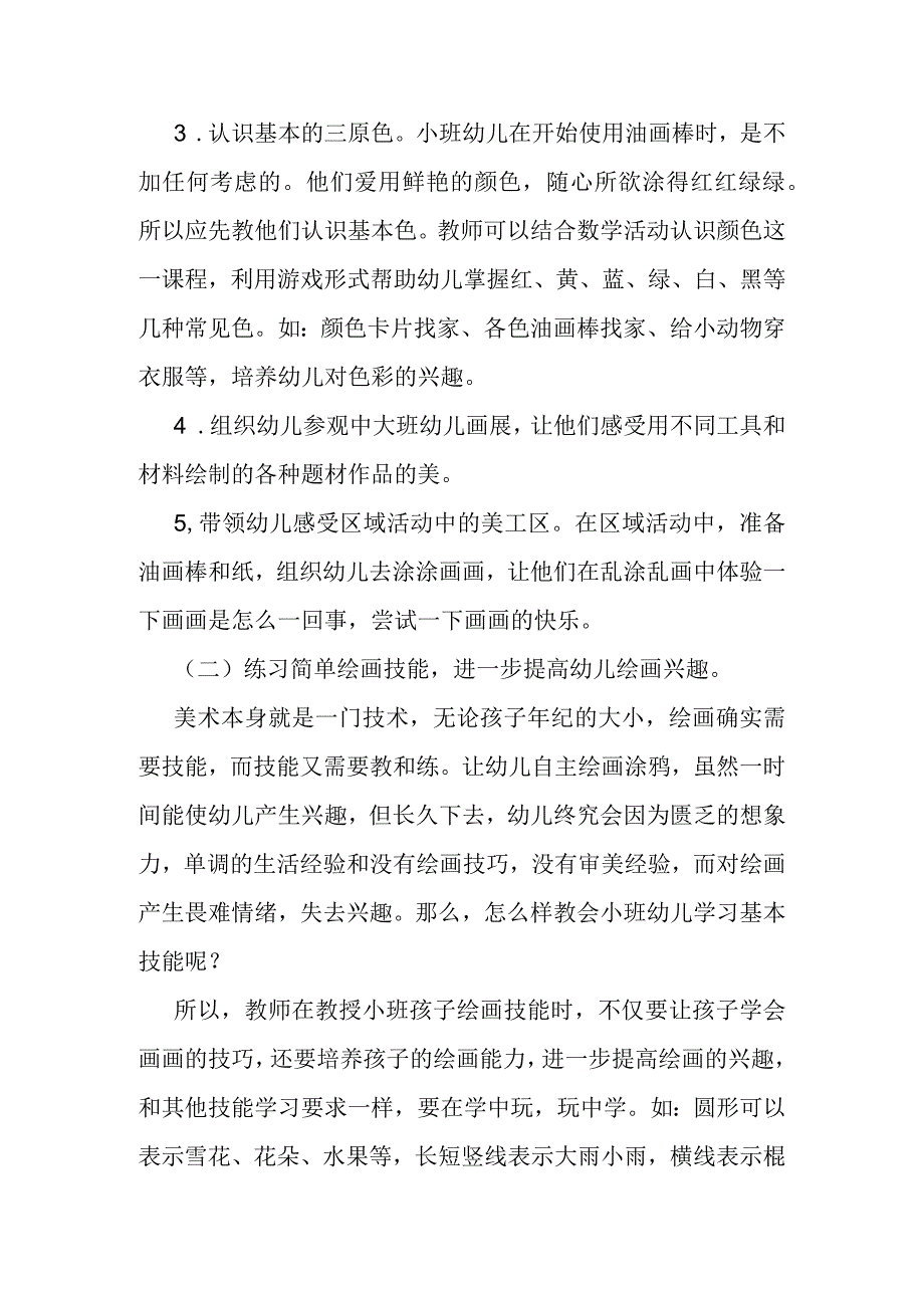 如何提高小班幼儿绘画兴趣分析研究论文.docx_第2页