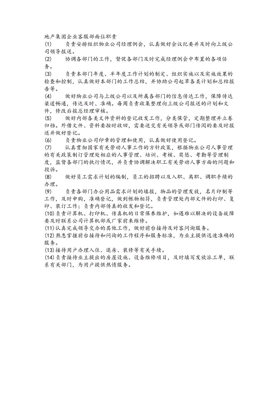 地产集团企业客服部岗位职责.docx_第1页