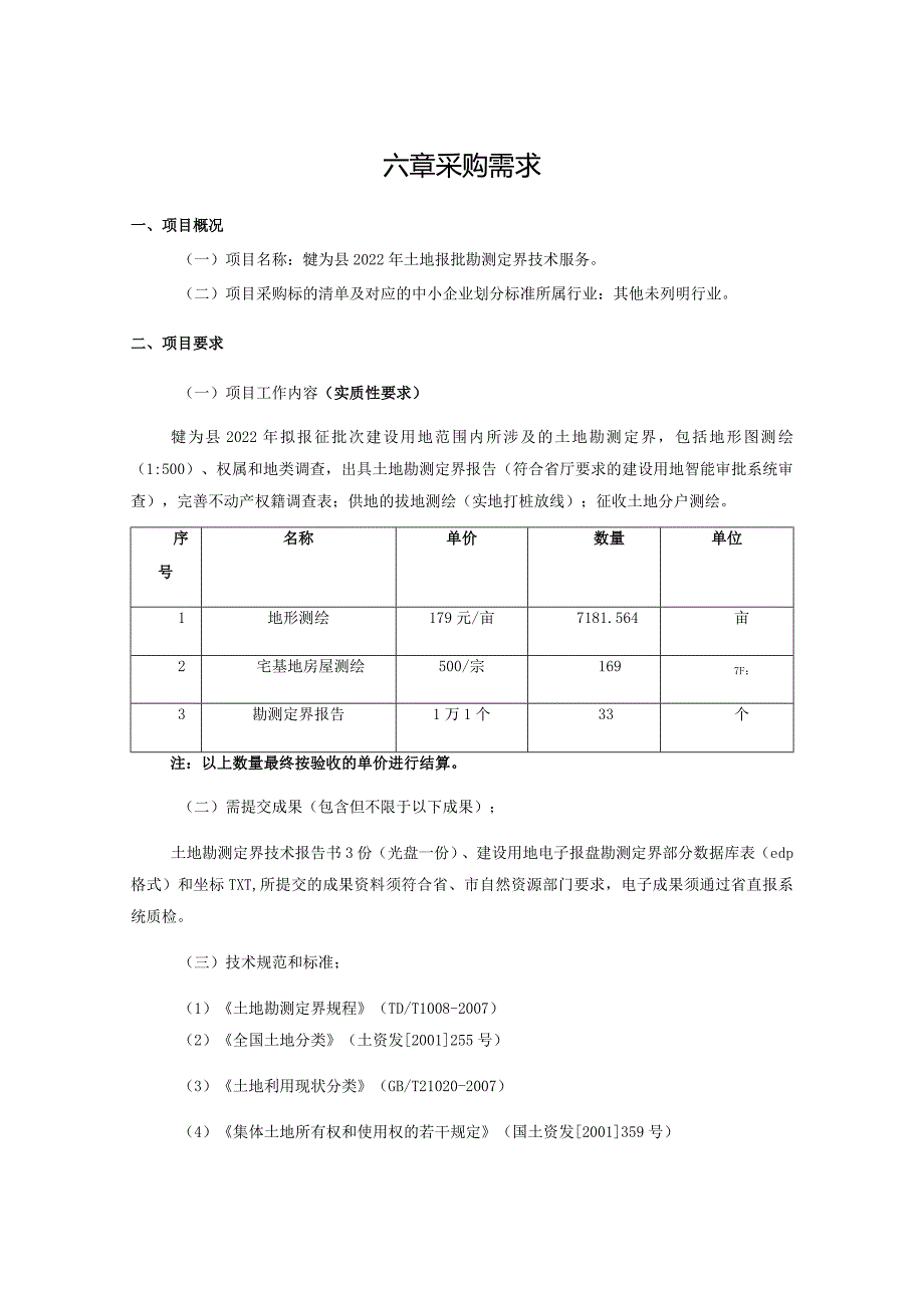 六章采购需求.docx_第1页