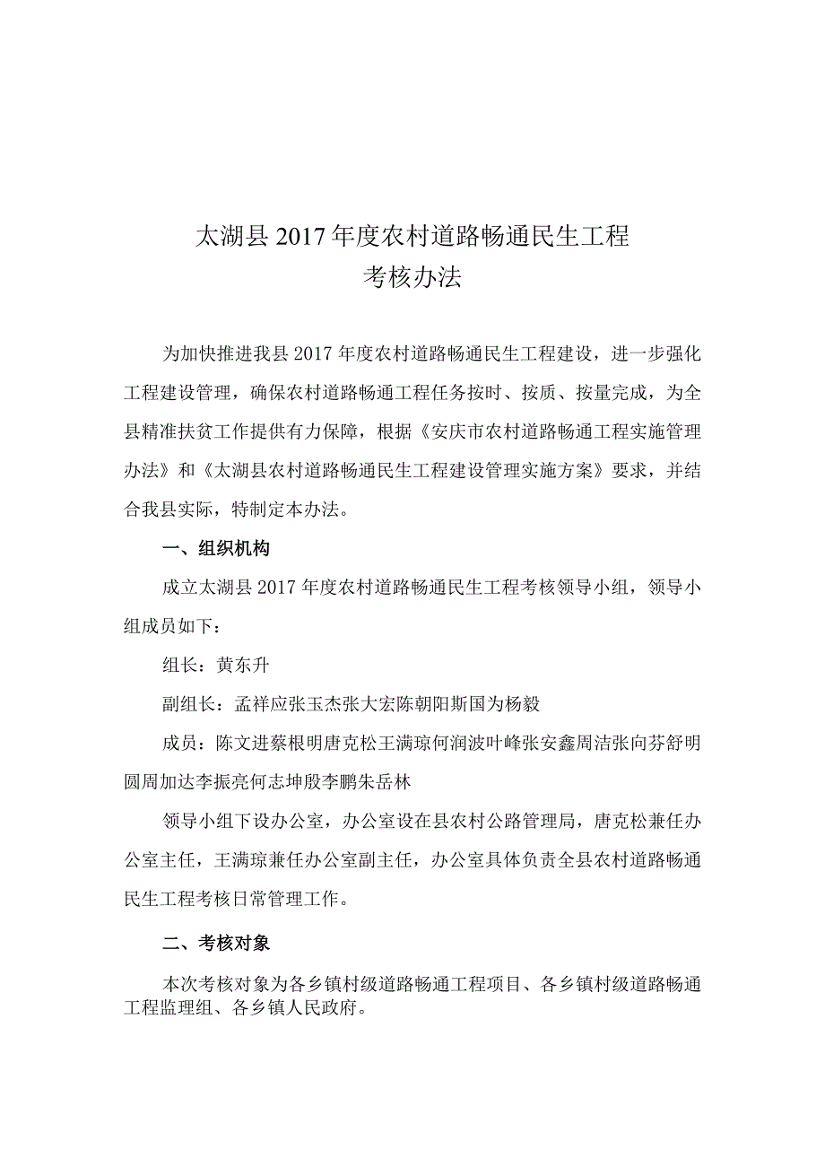 太湖县2017年农村公路畅通民生工程考核办法.docx_第1页