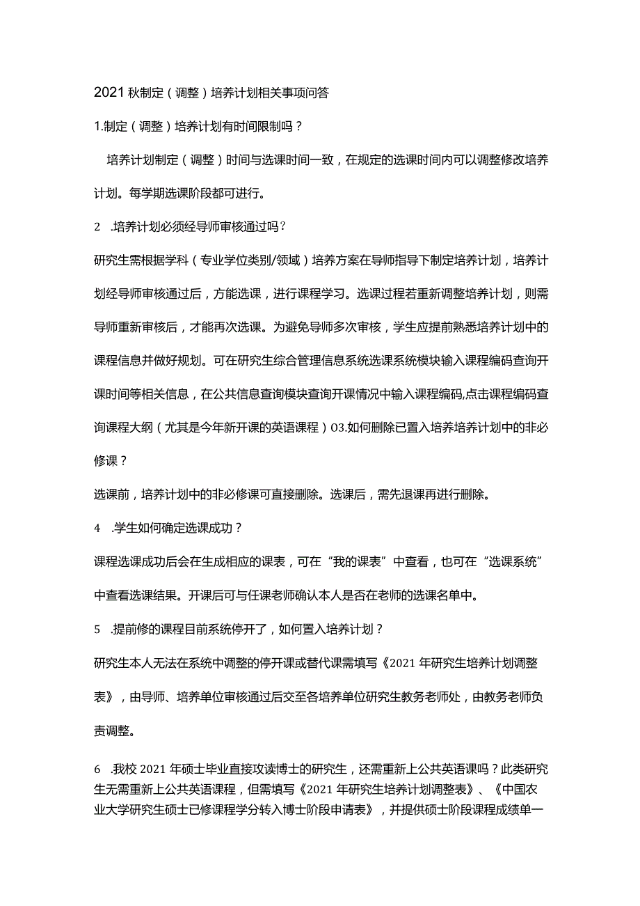 2021秋制定调整培养计划相关事项问答.docx_第1页