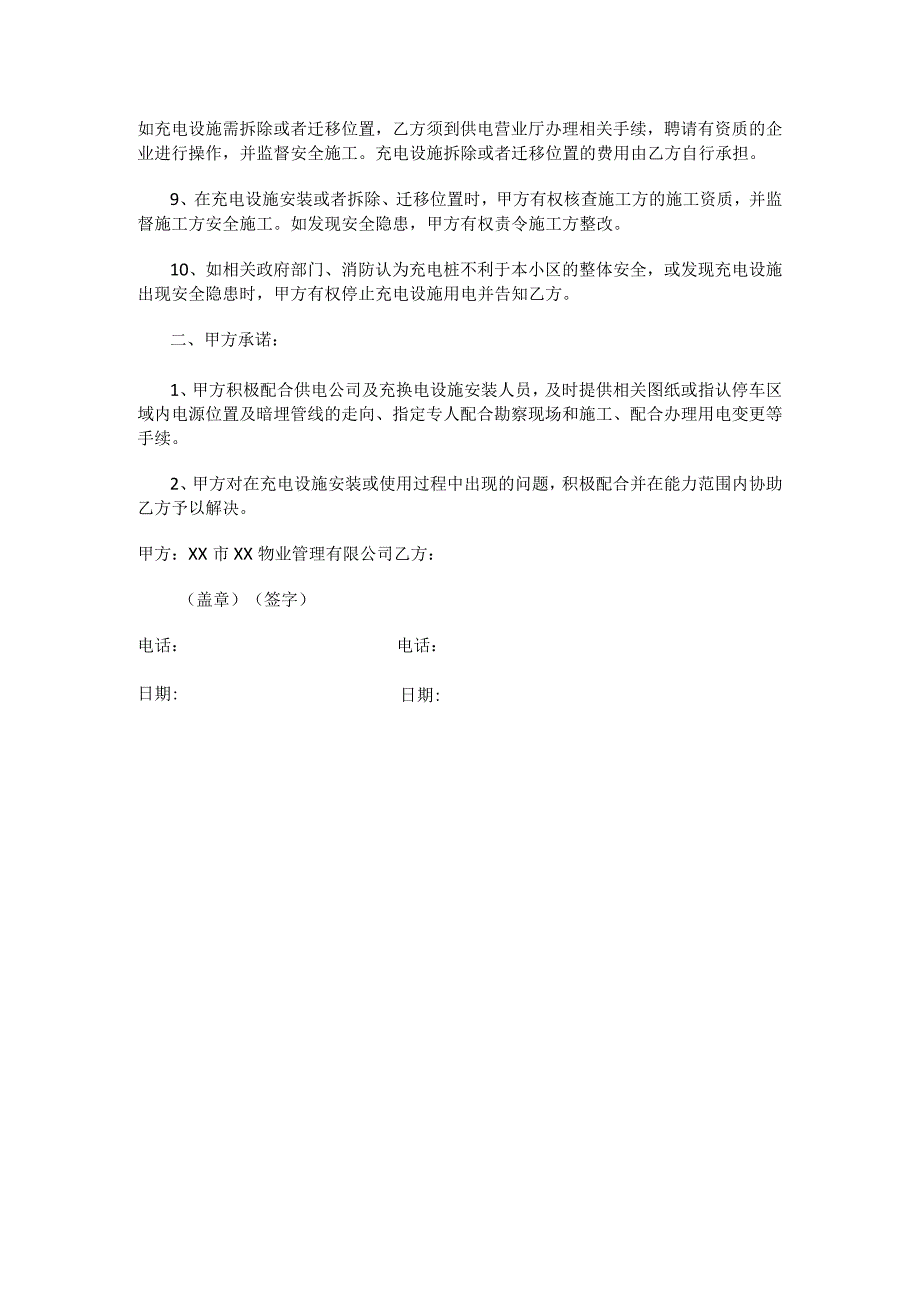 电动汽车自用充电桩桩安装承诺书.docx_第2页