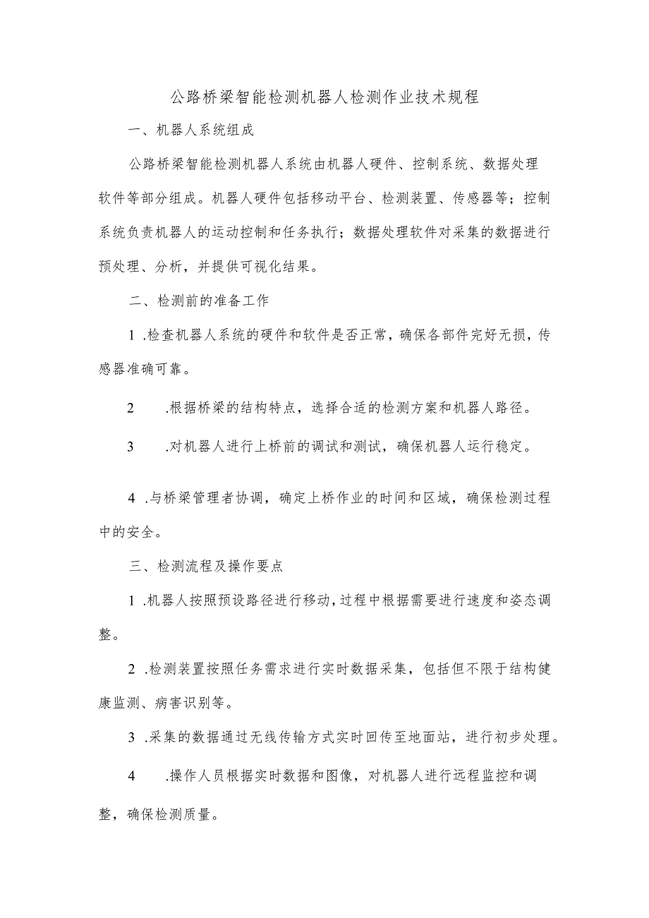 公路桥梁智能检测机器人检测作业技术规程.docx_第1页