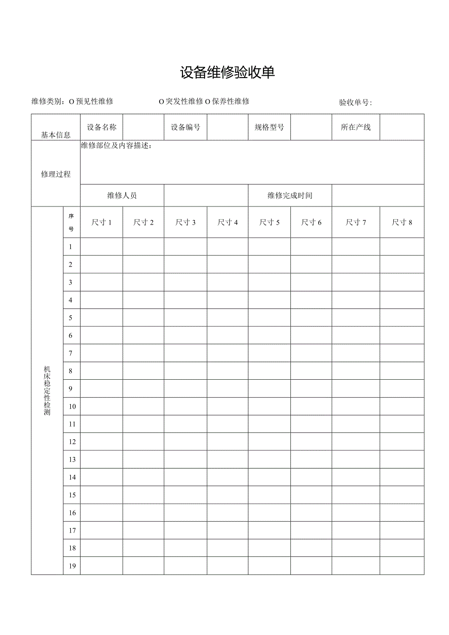 设备维修验收单.docx_第1页