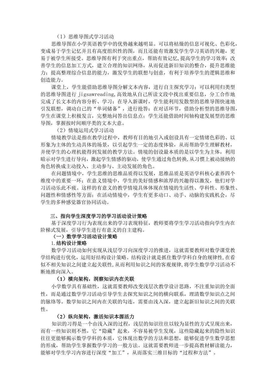 《深度视域下小学课堂学习活动的设计与应用研究》阶段研究小结2026.docx_第3页