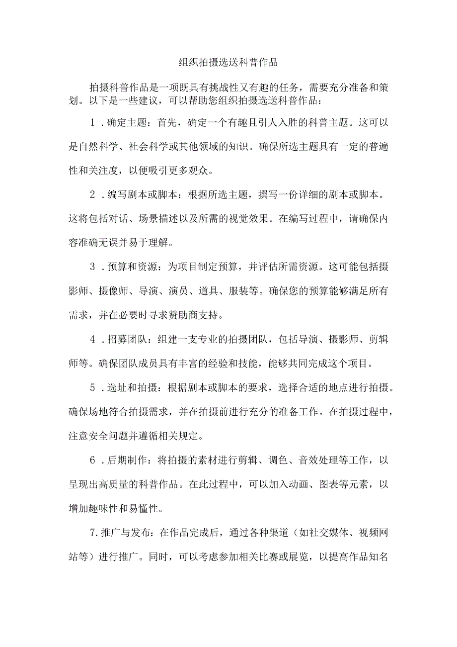 组织拍摄选送科普作品.docx_第1页