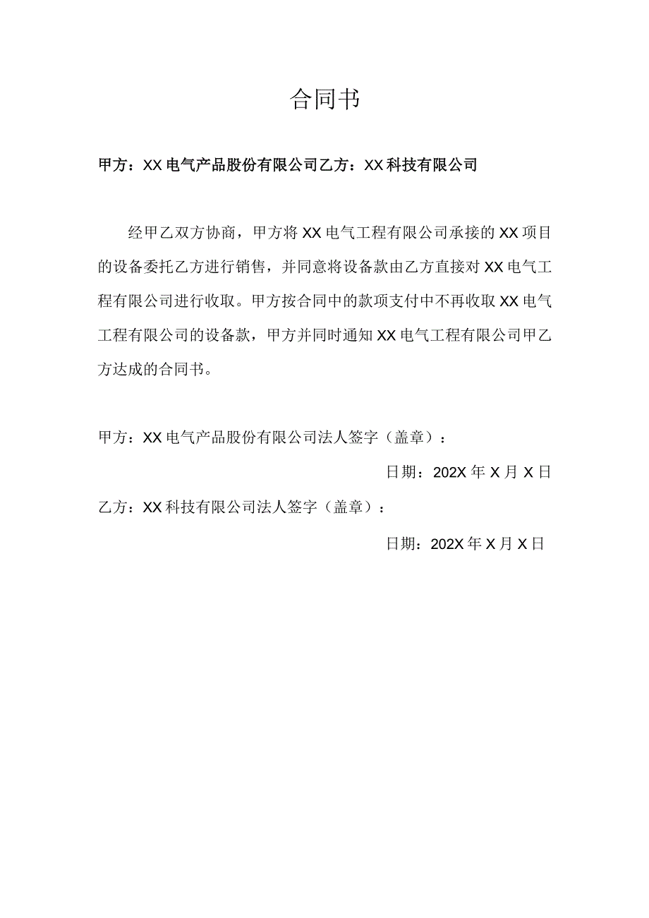 XX项目合同书（2023年XX电气产品股份有限公司与XX科技有限公司）.docx_第1页