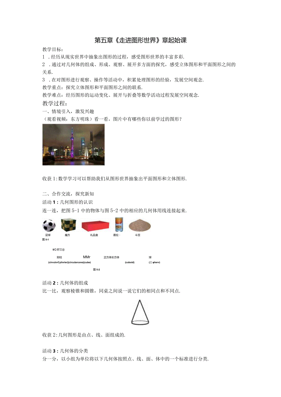 第五章《走进图形世界》章起始课.docx_第1页