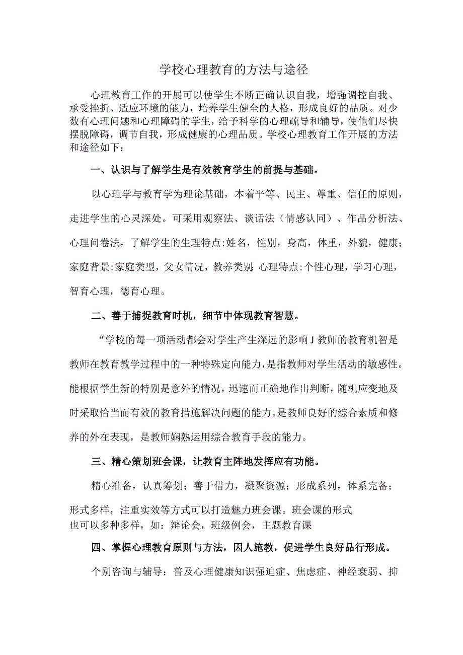 学校心理教育的方法与途径.docx_第1页