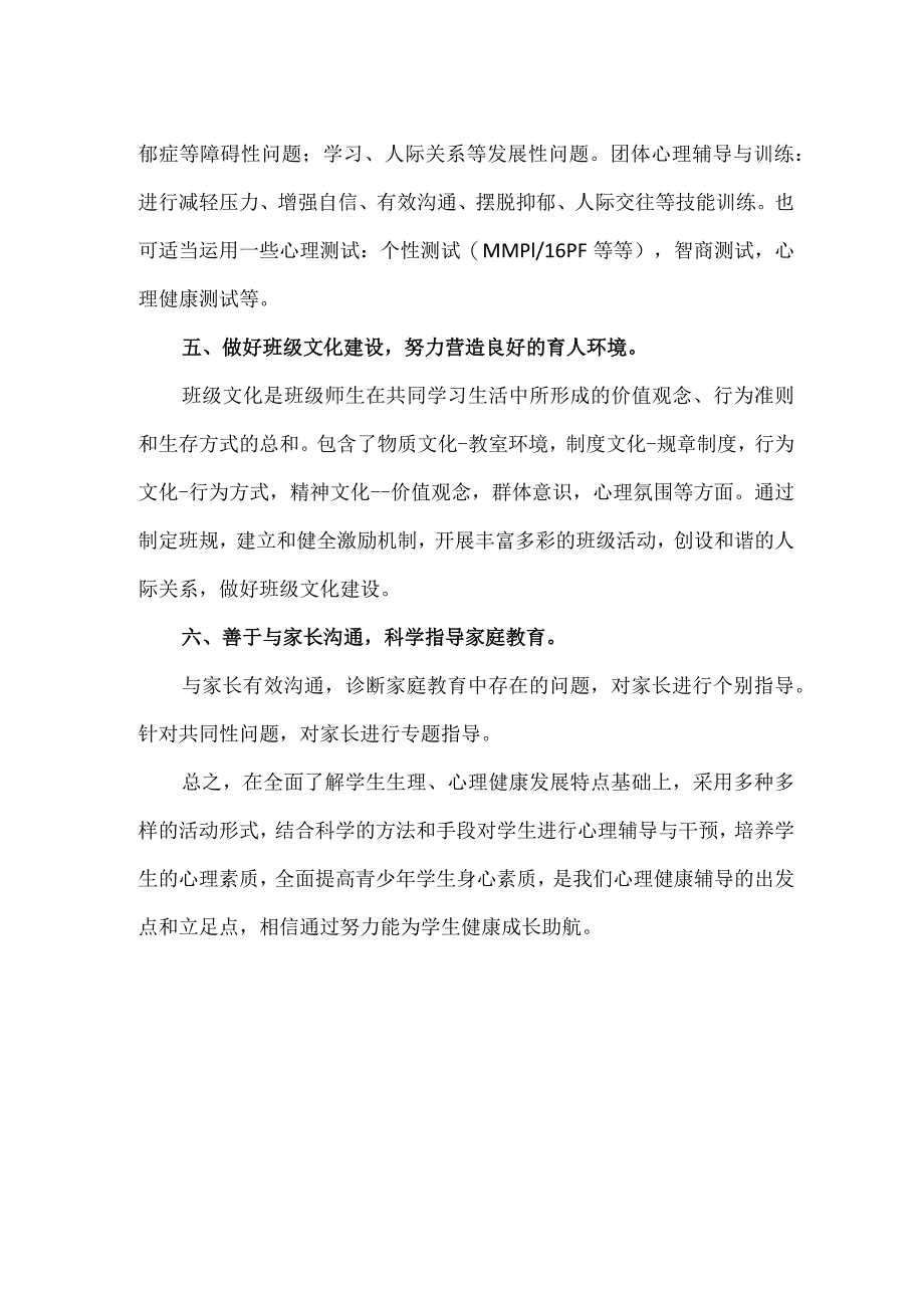 学校心理教育的方法与途径.docx_第2页