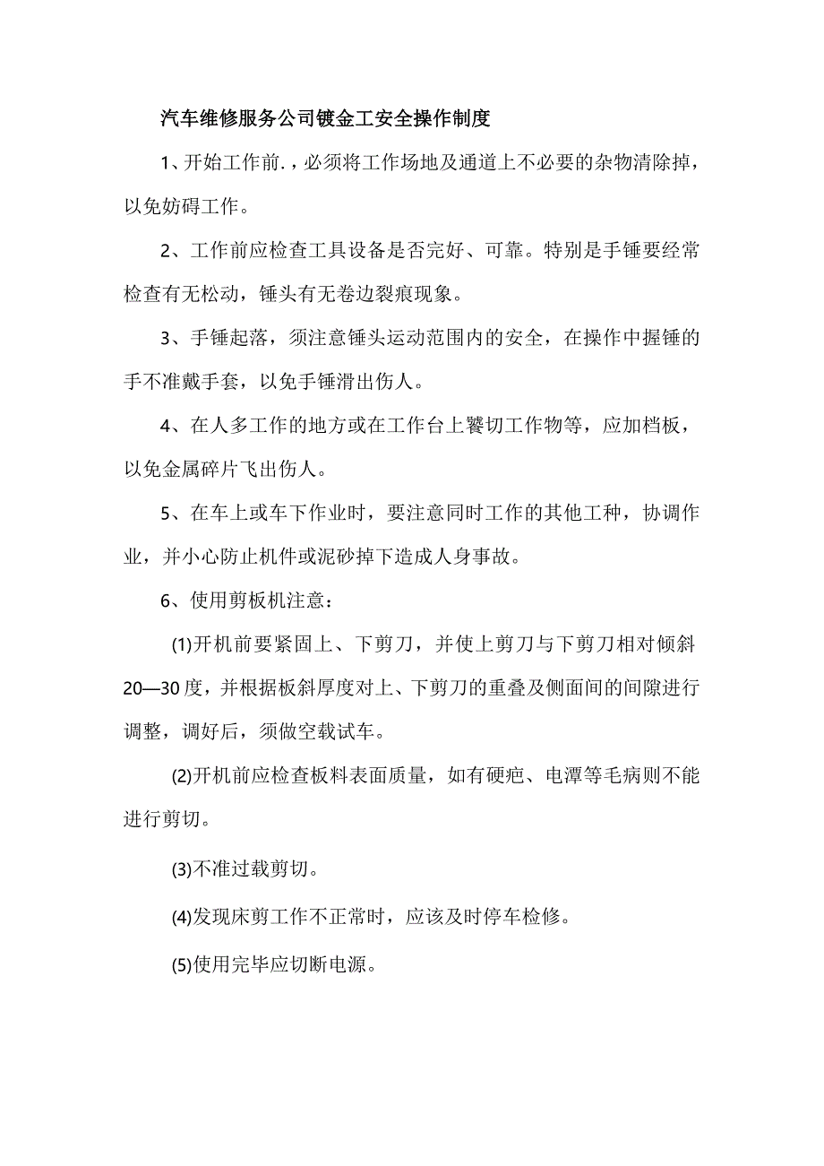 汽车维修服务公司钣金工安全操作制度.docx_第1页