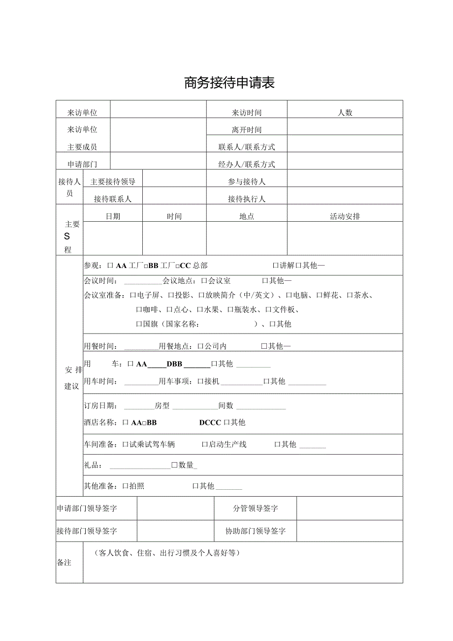 商务接待申请表.docx_第1页