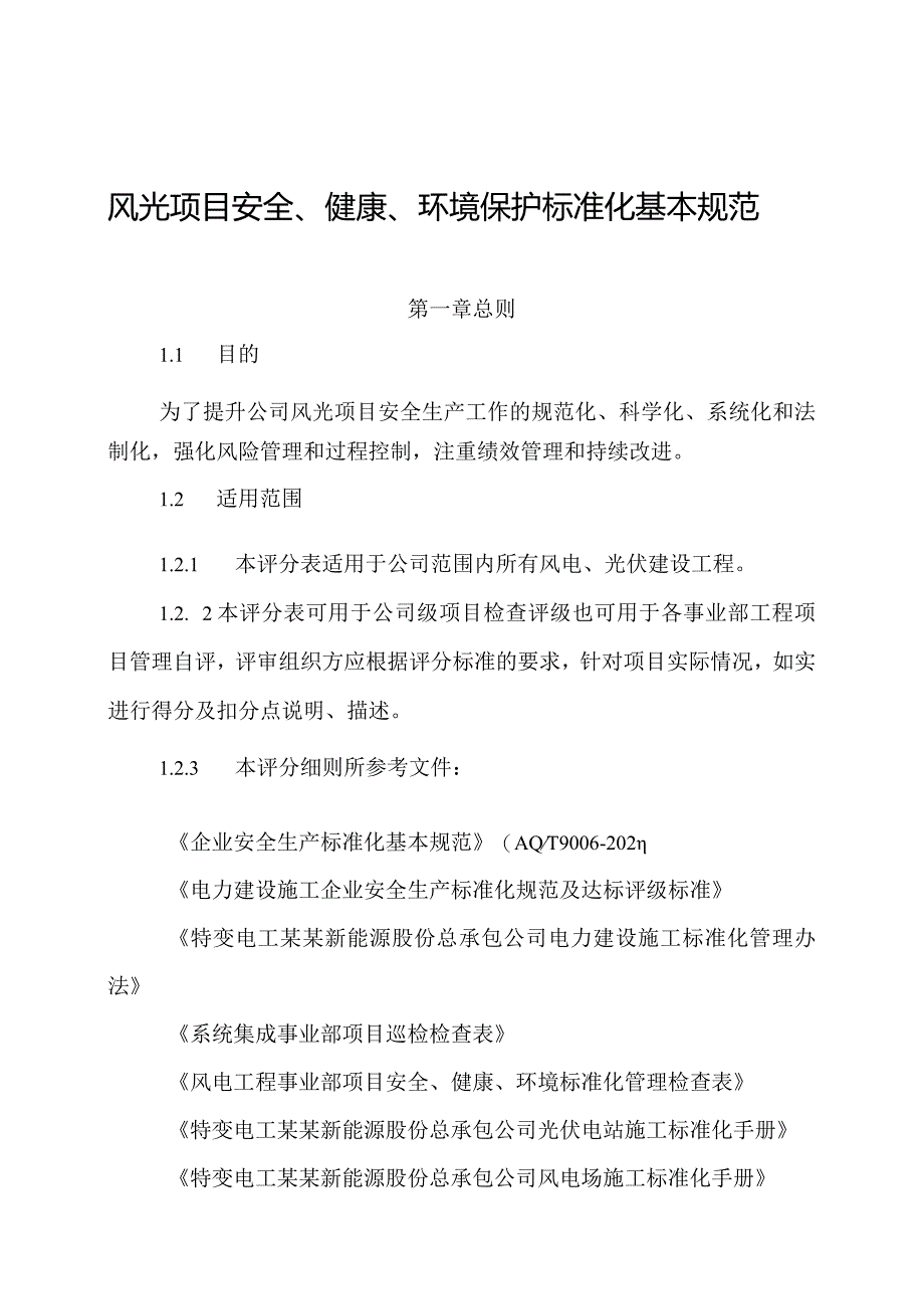 新能源公司风光项目安全、健康、环境保护标准化基本规范.docx_第1页