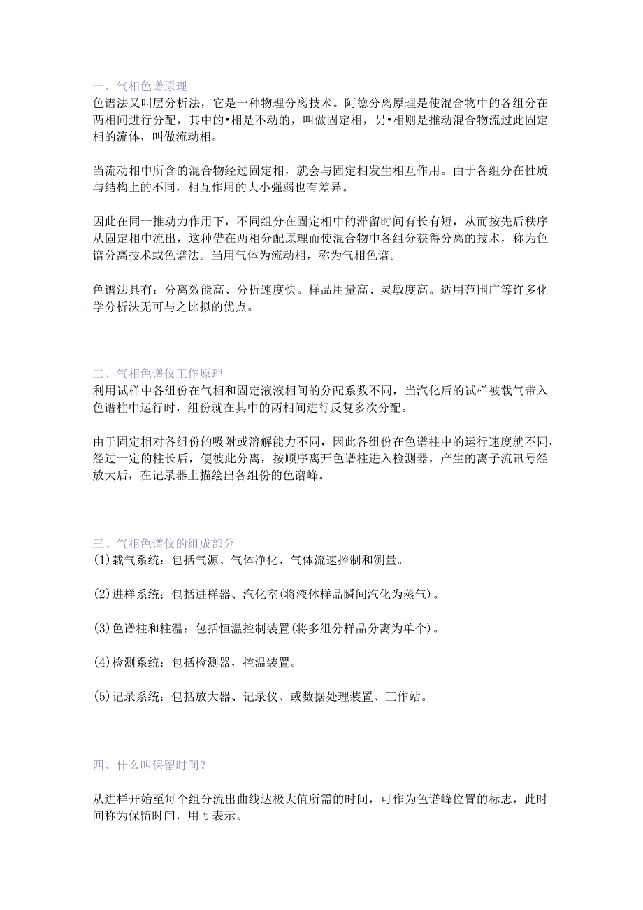 气相色谱仪基础知识及答疑.docx_第1页