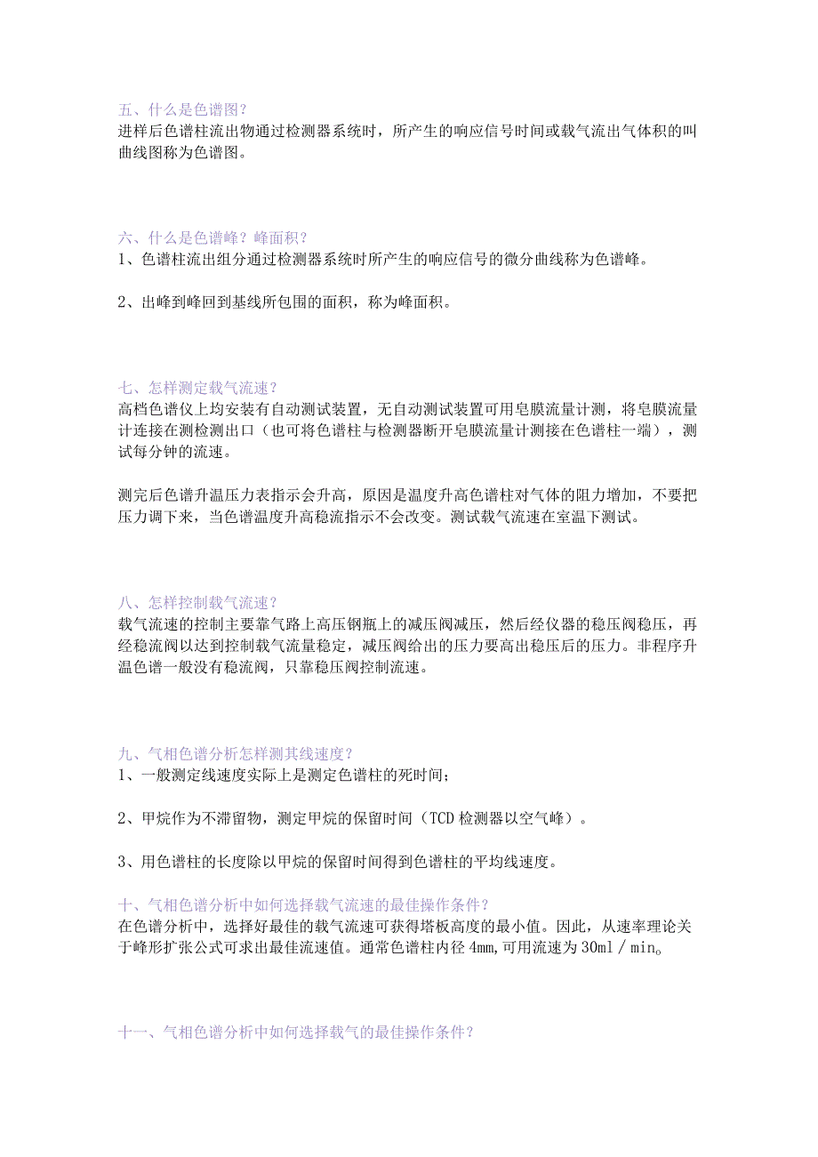 气相色谱仪基础知识及答疑.docx_第2页