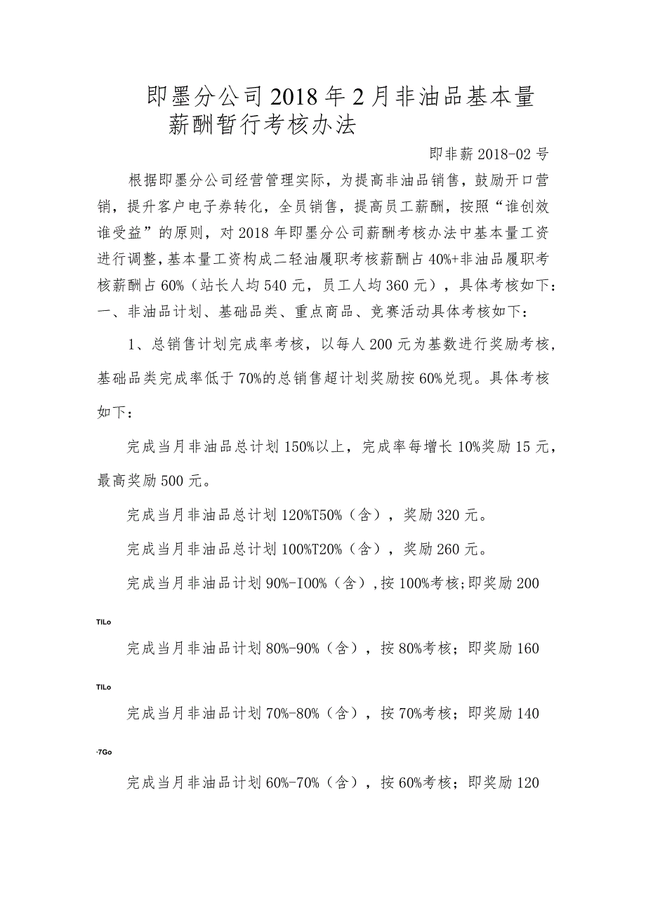 基本量工资非油品部分激励办法--2.26.docx_第1页