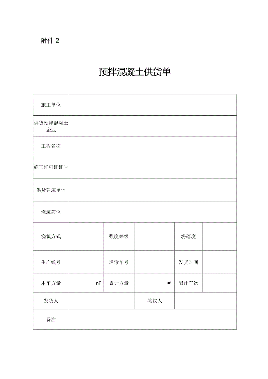 预拌混凝土供货单.docx_第1页