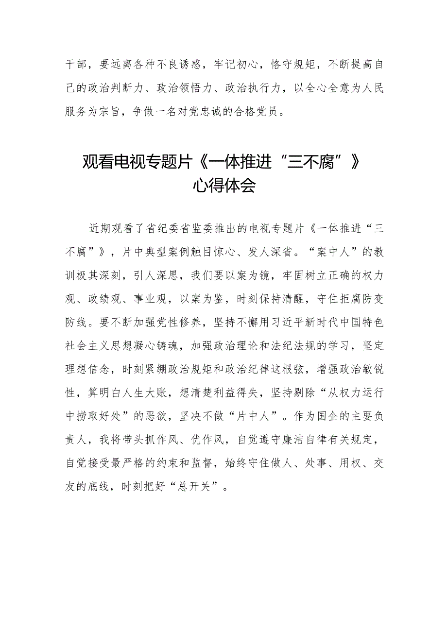 观看电视专题片《一体推进“三不腐”》心得体会交流发言十六篇.docx_第3页