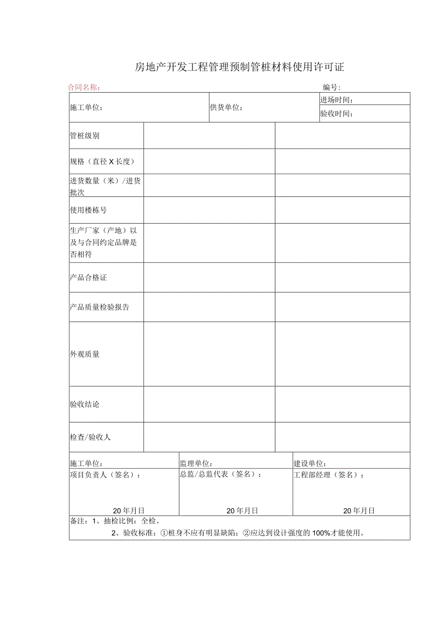 房地产开发工程管理预制管桩材料使用许可证.docx_第1页